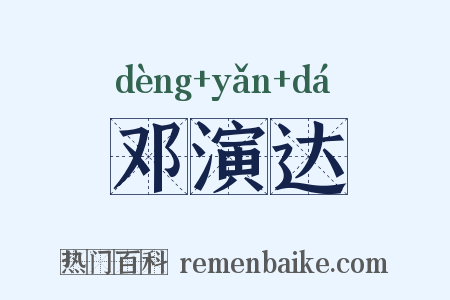 邓演达是什么意思的图片